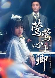 莺莺心上卿 2025 短剧 海报