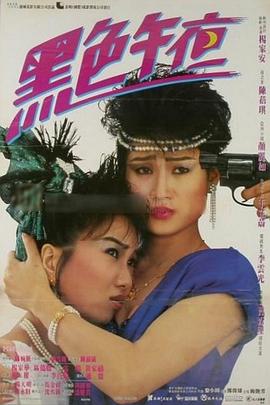 黑色午夜粤语 1987 电影 海报