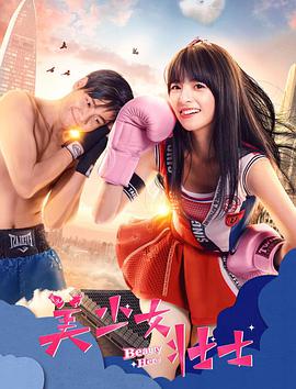 美少女壮士 2018 电影 海报