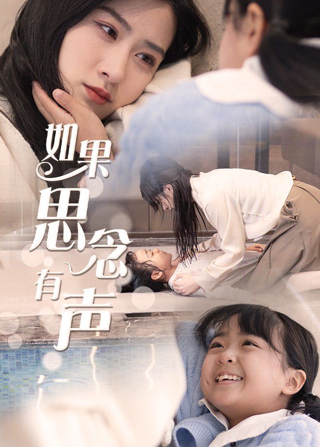 如果思念有声 2025 短剧 海报