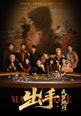 出手天罗地网＆出手第三部 2025 短剧 海报