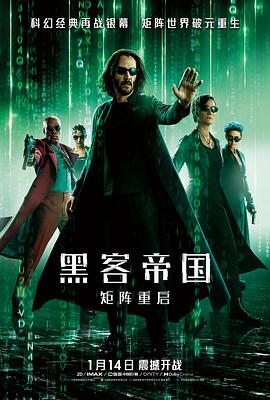 黑客帝国：矩阵重启 2021 电影 海报