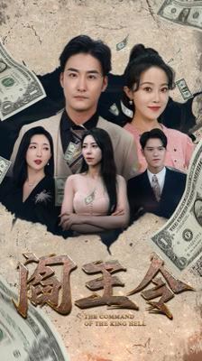 阎王令 2024 短剧 海报