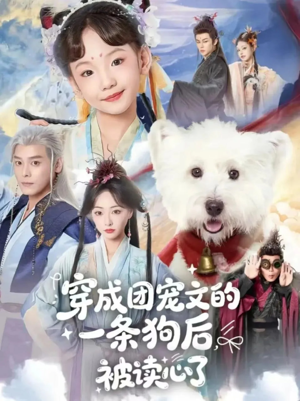 穿成团宠文的一条狗后被读心了 2026 短剧 海报