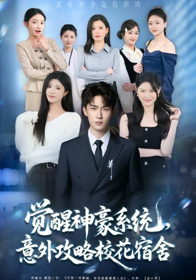 觉醒神豪系统，意外攻略校花宿舍 2026 短剧 海报