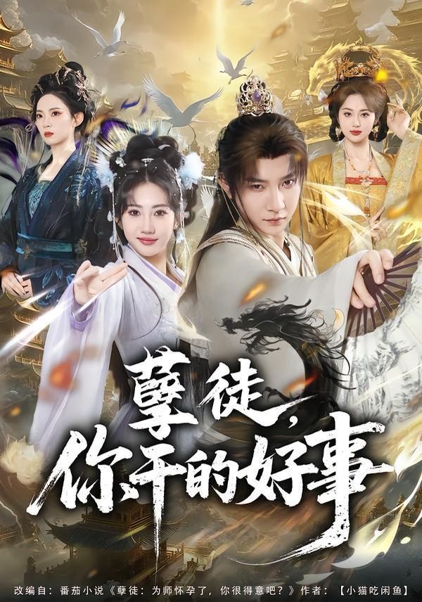 孽徒，你干的好事 2026 短剧 海报