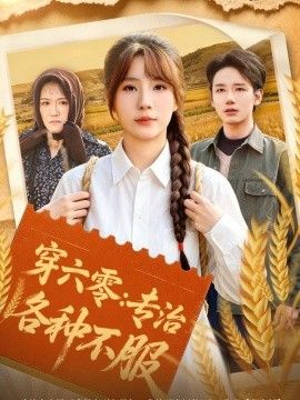 穿六零：专治各种不服 2026 短剧 海报