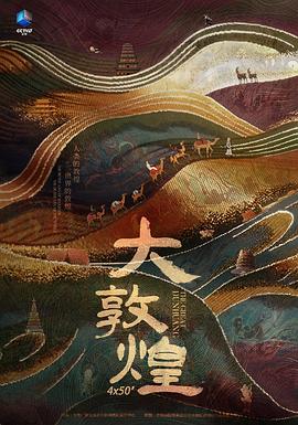 大敦煌 2023 纪录片 海报