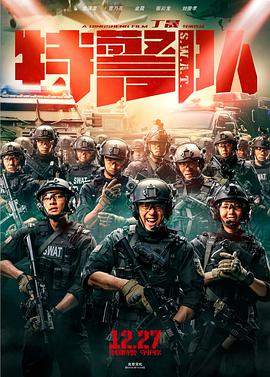 特警队 2019 电影 海报