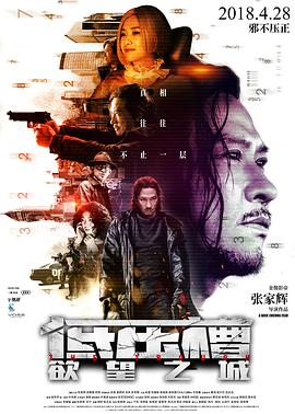 低压槽：欲望之城 2018 电影 海报