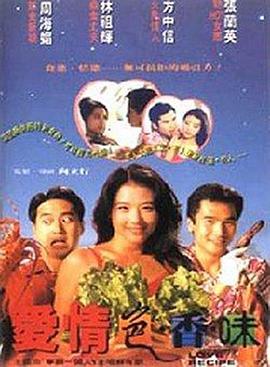 爱情色香味 1994 电影 海报