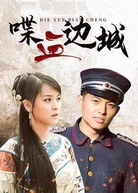 喋血边城 2012 电视剧 海报