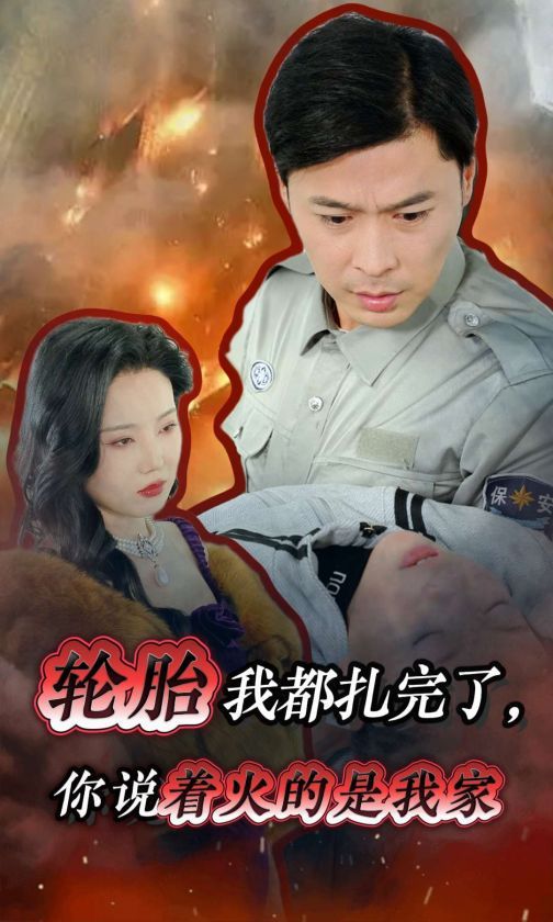 轮胎我都扎完了你说着火的是我家 2024 短剧 海报