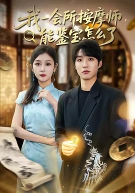 我一会所按摩师，能鉴宝怎么了 2025 短剧 海报