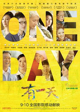 有一天 2014 电影 海报