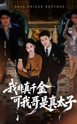 我非真千金可我哥是真太子 2025 短剧 海报