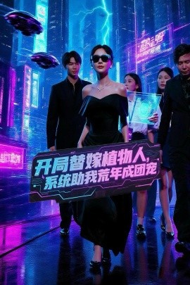 开局替嫁植物人，系统助我荒年成团宠 2025 短剧 海报