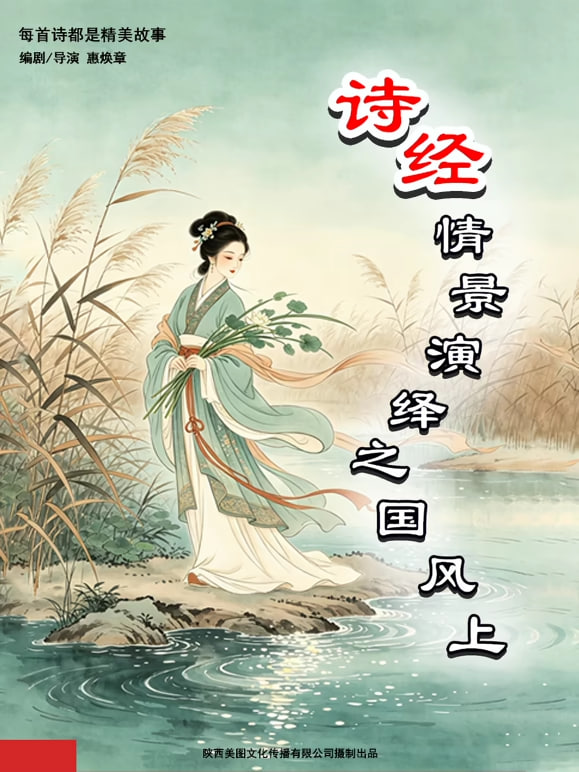 诗经情景演绎之国风上 2026 纪录片 海报
