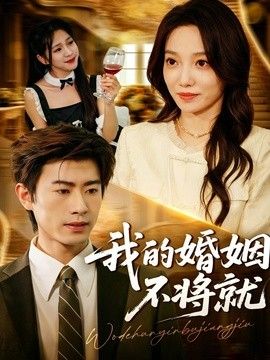 我的婚姻不将就 2026 短剧 海报