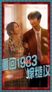 重回1983嫁糙汉 2024 短剧 海报