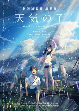 天气之子（原声版） 2019 电影 海报