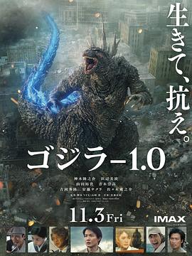 哥斯拉-1.0 2023 电影 海报