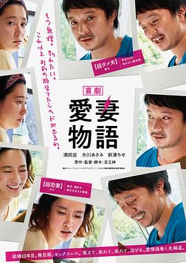爱妻物语 2019 电影 海报