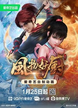 风物妖厨 2025 动漫 海报