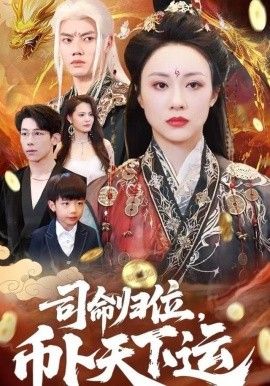 司命归位，币卜天下运 2025 短剧 海报