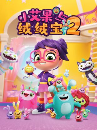 小艾果与绒绒宝 第二季 2022 动漫 海报