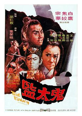 鬼太监 鬼太監 1971 电影 海报