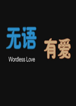 无语有爱 2012 电影 海报