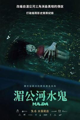 湄公河水鬼 2024 电影 海报