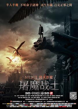 屠魔战士（国语版） 2014 电影 海报