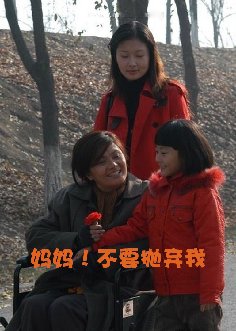妈妈！不要抛弃我 2005 电影 海报