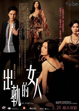出轨的女人 2011 电影 海报