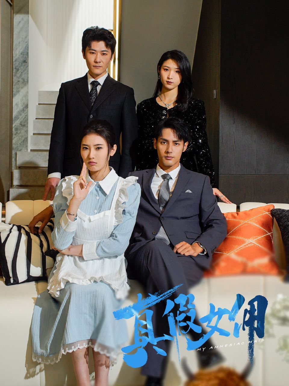 真假女佣 2025 短剧 海报