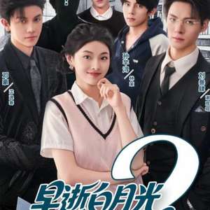 早逝白月光穿十一年后成全家福星2 2025 短剧 海报