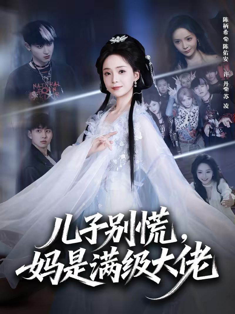 儿子别慌，妈是满级大佬 2026 短剧 海报