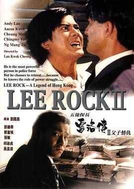 五亿探长雷洛传2：父子情仇 1991 电影 海报