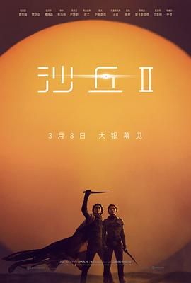 沙丘2 2024 电影 海报