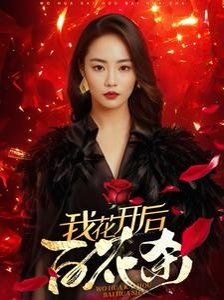 我花开后百花杀 2025 短剧 海报