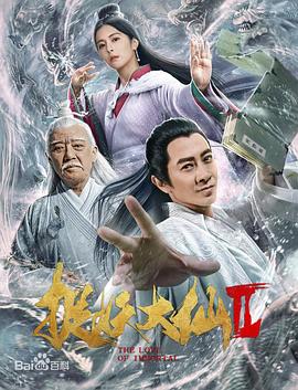 捉仙记 2019 电影 海报
