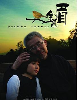 金画眉 2009 电影 海报