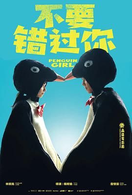不要错过你 2024 电影 海报