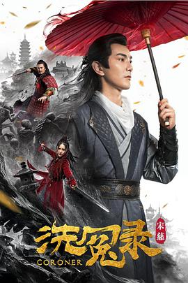宋慈洗冤录 2019 电影 海报