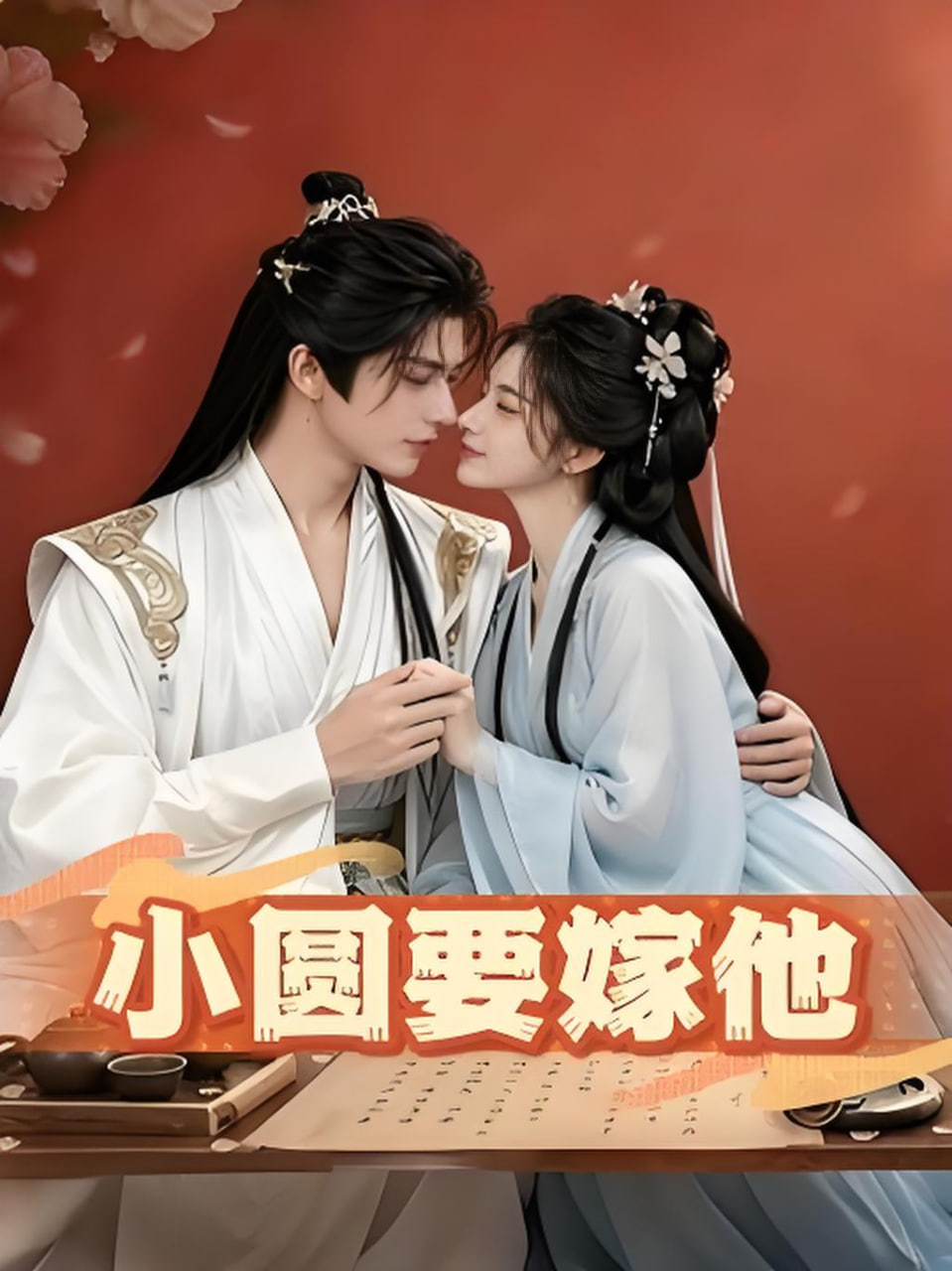 小圆要嫁他 2026 短剧 海报