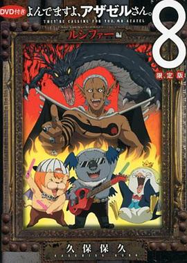 恶魔阿萨谢尔在召唤你 OAD3 路西法篇 2012 电影 海报