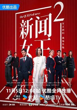 新闻女王2粤语版 2025 电视剧 海报