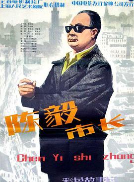 陈毅市长 1981 电影 海报